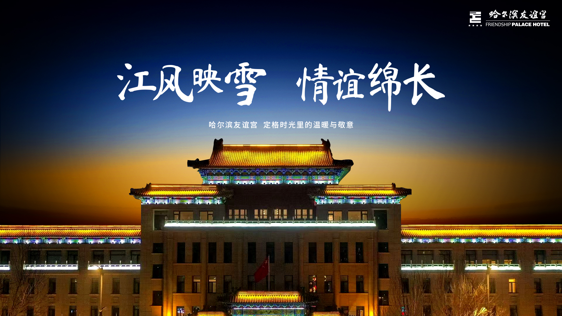 哈爾濱友誼宮